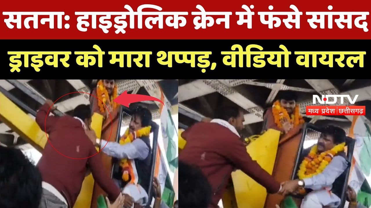 Satna Viral Video: Hydraulic Crane में फंसे सांसद, Driver को मारा थप्पड़, वीडियो वायरल | Top Breaking Satna Viral Video: Hydraulic Crane में फंसे सांसद, Driver को मारा थप्पड़, वीडियो वायरल | Top Breaking