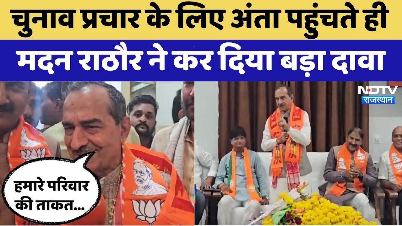 Rajasthan Politics:Anta Assembly by-election में Madan Rathod की एंट्री | Naresh Meena | Congress