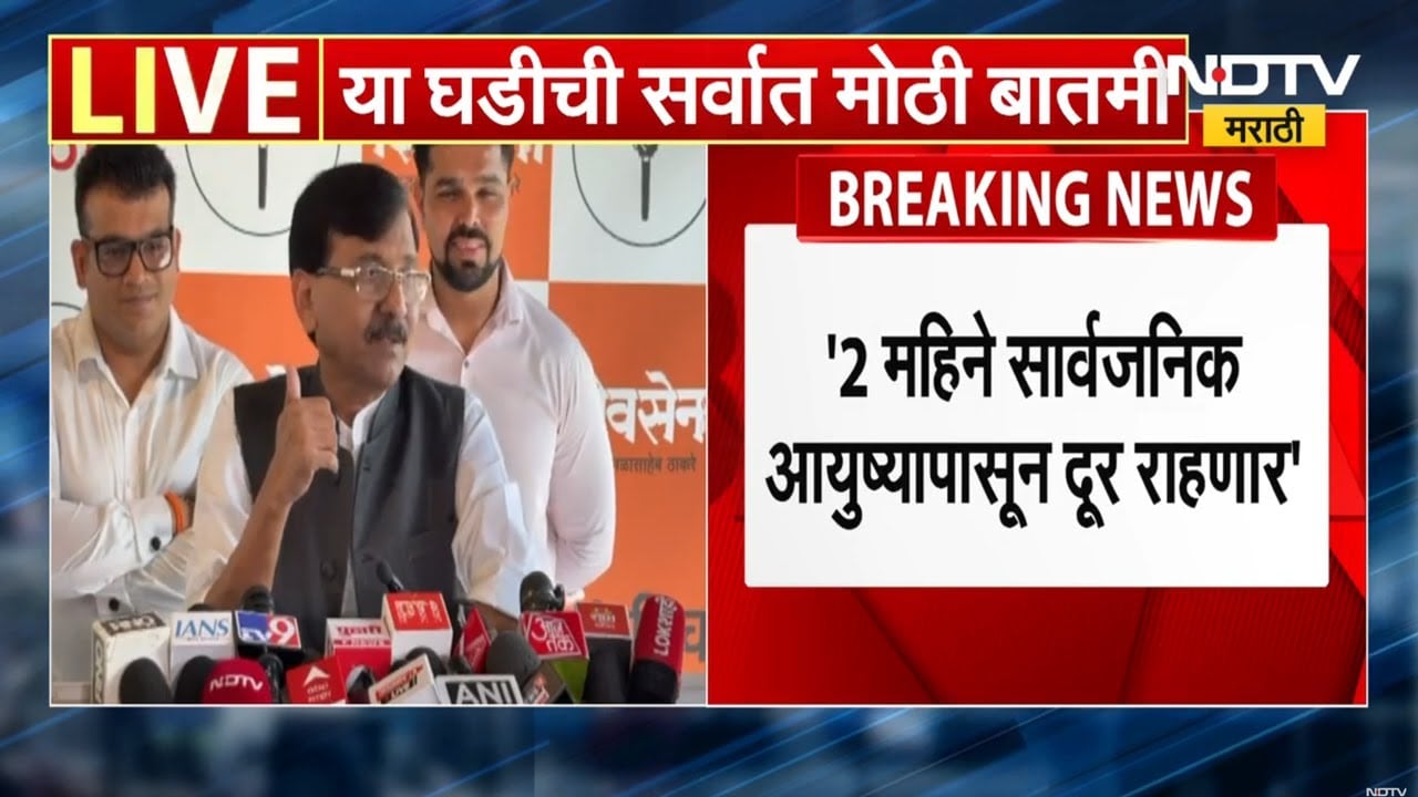 Sanjay Raut 2 महिने सार्वजनिक आयुष्यापासून राहणार दूर, प्रकृतीच्या कारणाने घेतला निर्णय । NDTV मराठी