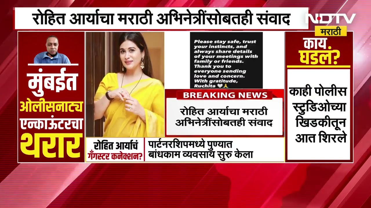 मृत Rohit Arya चा ज्या अभिनेत्रीशी निर्माता म्हणून संवाद सुरु होता त्या Ruchita Jadhav । NDTV मराठी