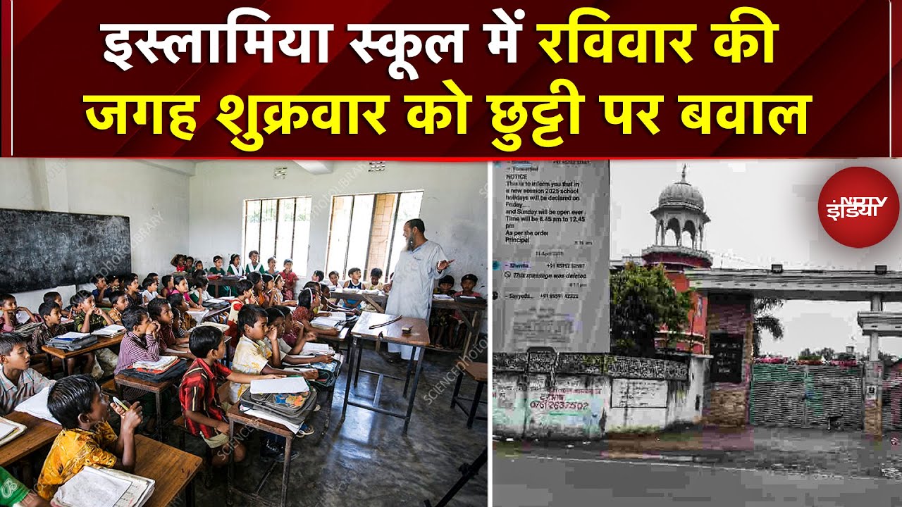 Islamia School में रविवार की जगह शुक्रवार को छुट्टी पर बवाल, सियासत ने पकड़ा तूल | MP News | School Islamia School में रविवार की जगह शुक्रवार को छुट्टी पर बवाल, सियासत ने पकड़ा तूल | MP News | School