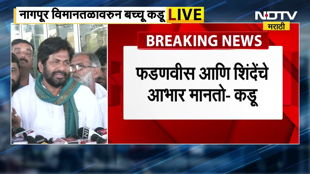 Bacchu Kadu | फडणवीसांसोबतच्या यशस्वी बैठकीनंतर कडू नागपुरात, पहिली प्रतिक्रिया पाहा