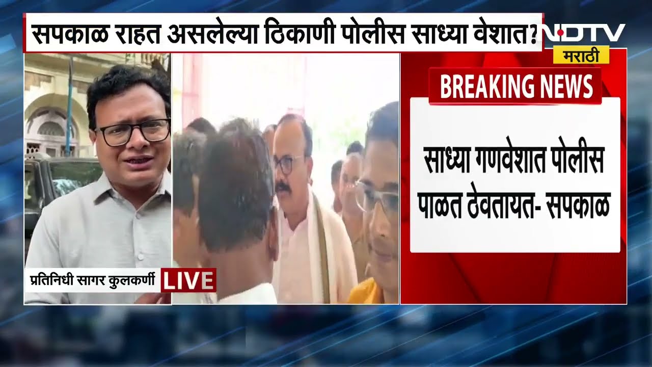 Harshwardhan Sakpal यांच्यावर पोलिसांची पाळत? स्वतः सकपाळ यांनी केला दावा.. । पाहा सविस्तर रिपोर्ट