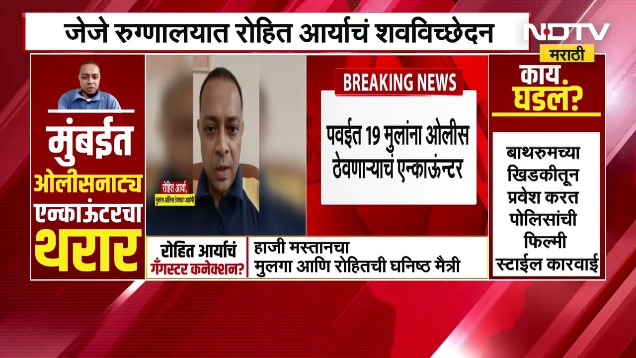 Rohit Arya Post Mortem | रोहित आर्याचा मृतदेह जे जे रुग्णालयात, R A Studio च्या बाहेरून आढावा