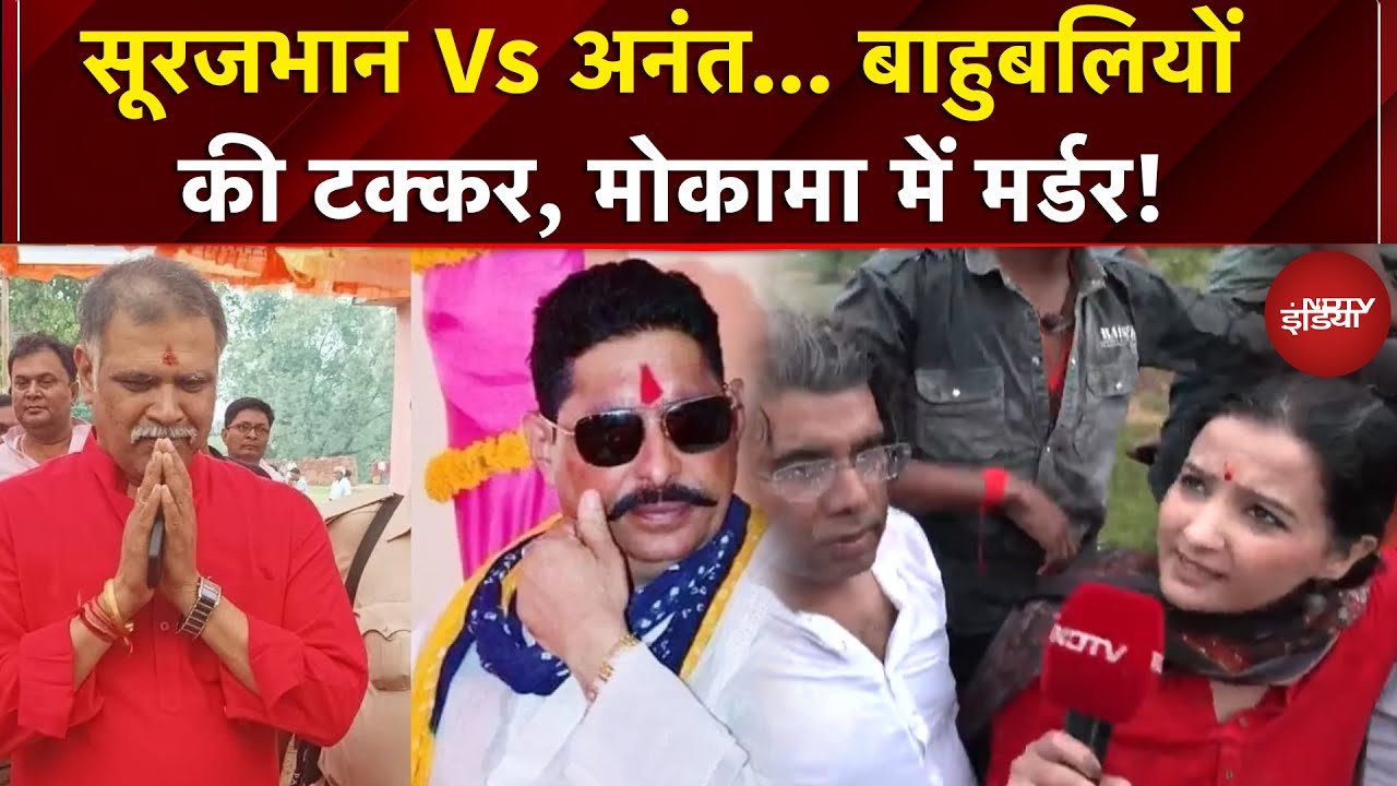 Mokama Murder Case: फंस गए 'छोटे सरकार', हत्याकांड पर आर-पार ? | Surajbhan Vs Anant | Bihar Election