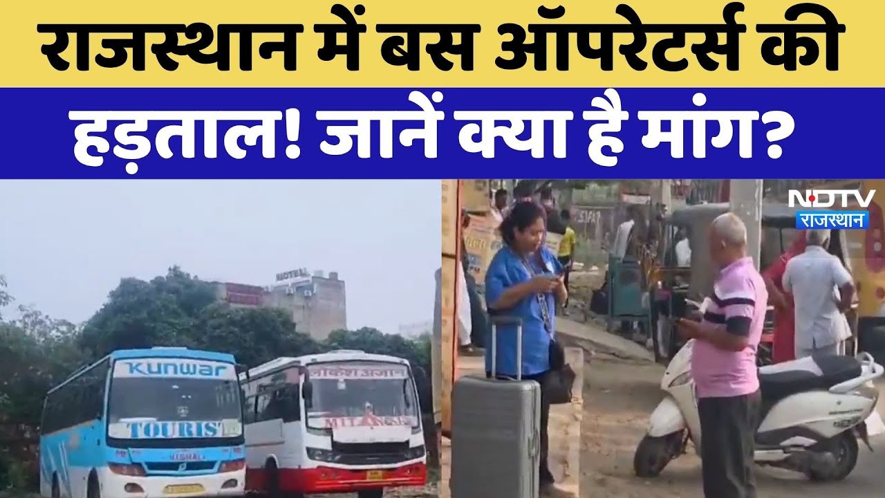Rajasthan Bus Strike: राजस्थान में बस ऑपरेटर्स की हड़ताल! जानें क्या है मांग? | Latest News Rajasthan Bus Strike: राजस्थान में बस ऑपरेटर्स की हड़ताल! जानें क्या है मांग? | Latest News