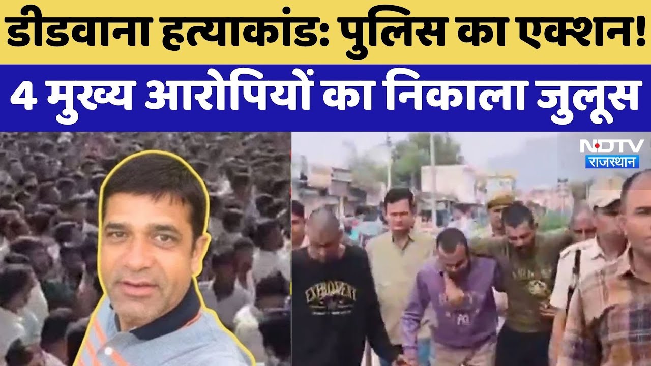 Didwana Murder: पुलिस का एक्शन! 4 मुख्य आरोपियों का निकाला जुलूस | Rohit Godara | Top News