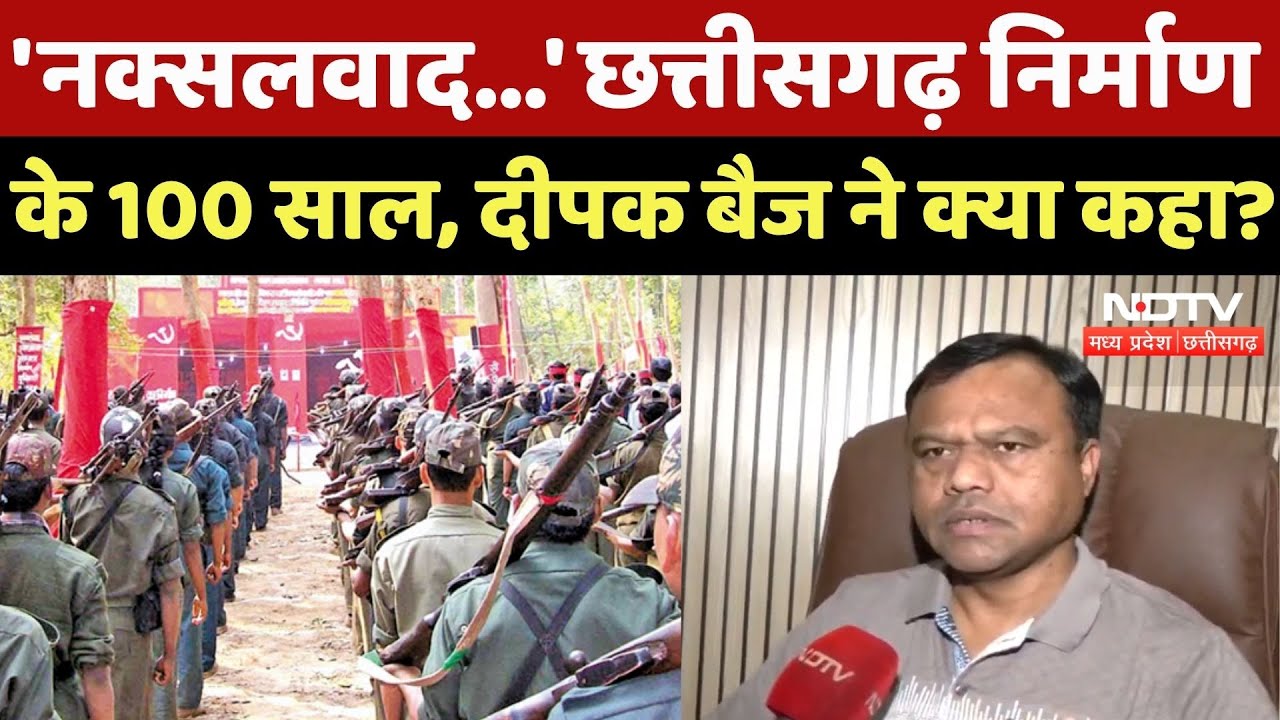 Chhattisgarh निर्माण के 100 साल पूरे, क्या बोले Deepak Baij? | Latest | CG News | Naxalism | Bastar