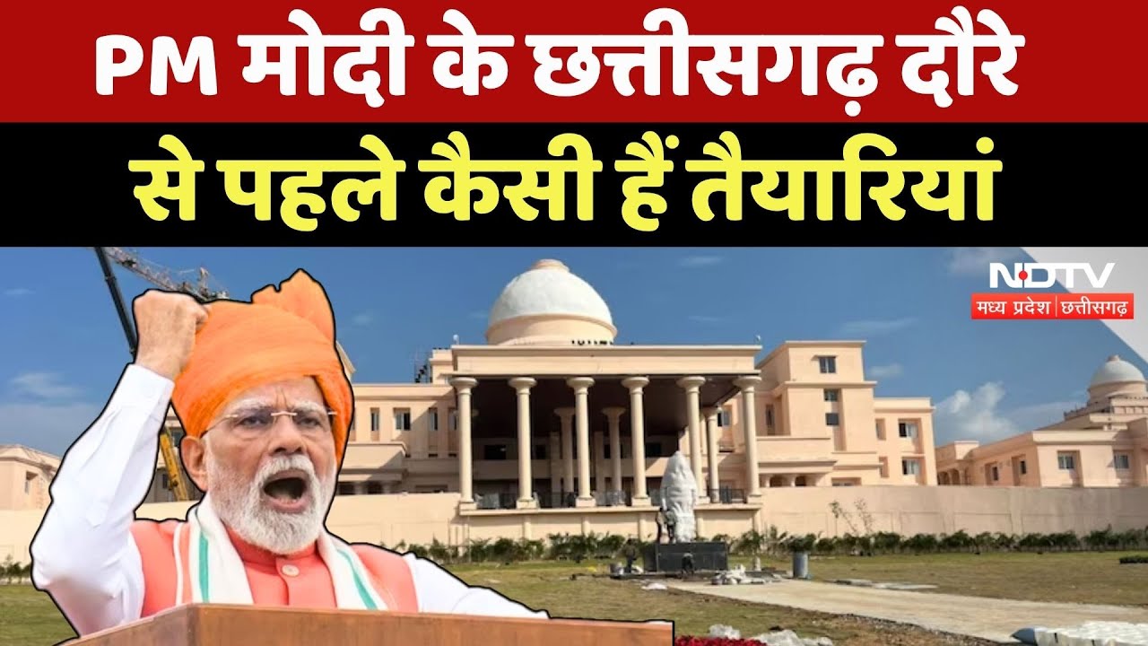 PM Modi CG Visit: नए Assembly Bhawan का लोकार्पण, कैसी है तैयारी? | Chhattisgarh | Raipur | MPCG