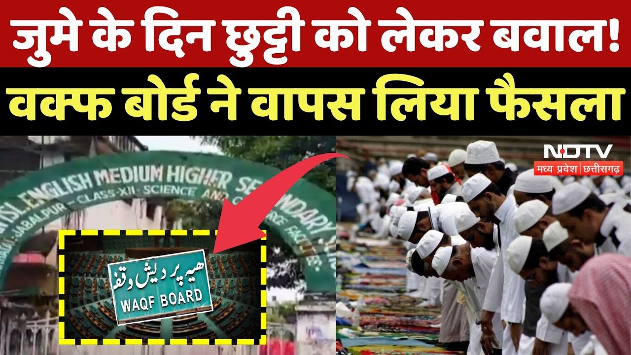 Anjuman Islamia Waqf Board: छुट्टी को लेकर बवाल, क्या है मामला? | Jabalpur | MP News | Jume ki Namaj Anjuman Islamia Waqf Board: छुट्टी को लेकर बवाल, क्या है मामला? | Jabalpur | MP News | Jume ki Namaj