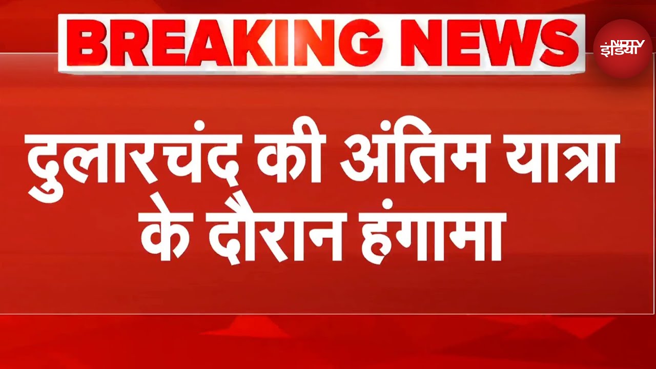 Mokama Murder Case: Dularchand Yadav की अंतिम यात्रा के दौरान हंगामा | Breaking News Mokama Murder Case: Dularchand Yadav की अंतिम यात्रा के दौरान हंगामा | Breaking News