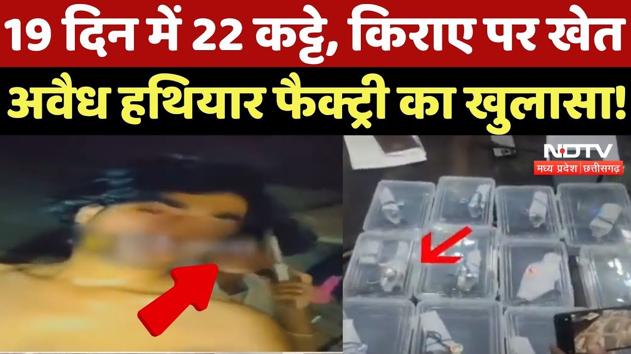 Illegal Weapons Factory: Social Media पर वीडियो के जरिए Marketing... हथियार फैक्ट्री का खुलासा! |MP
