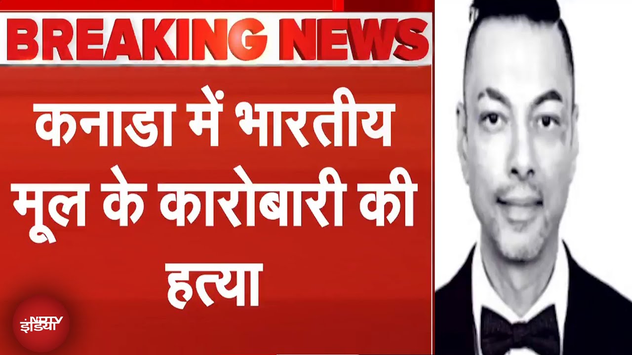 Canada News: कनाडा में भारतीय मूल के एक और कारोबारी की हत्या | Breaking News