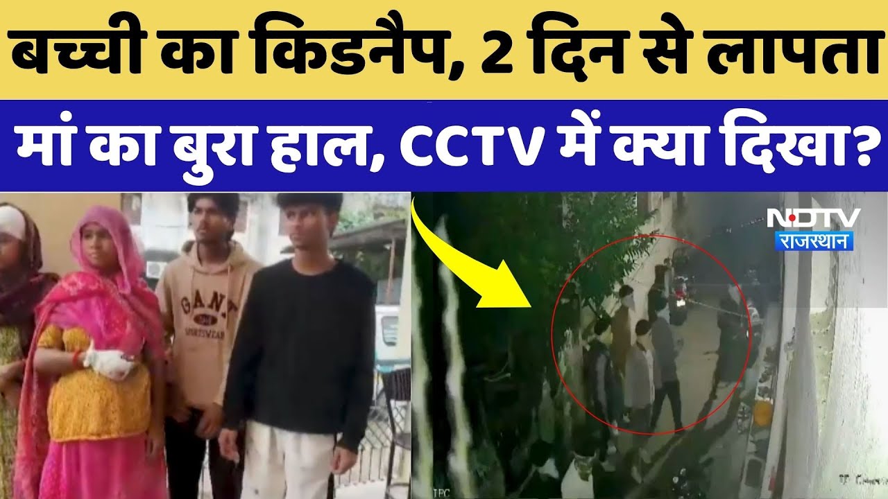Rajsamand Crime News: बच्ची का Kidnap, 2 दिन से लापता, मां का बुरा हाल, CCTV में क्या दिखा? Rajsamand Crime News: बच्ची का Kidnap, 2 दिन से लापता, मां का बुरा हाल, CCTV में क्या दिखा?