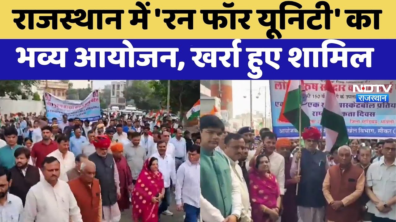 Rajasthan में 'Run for Unity' का भव्य आयोजन, खर्रा हुए शामिल | Top News | Latest News | Hindi News