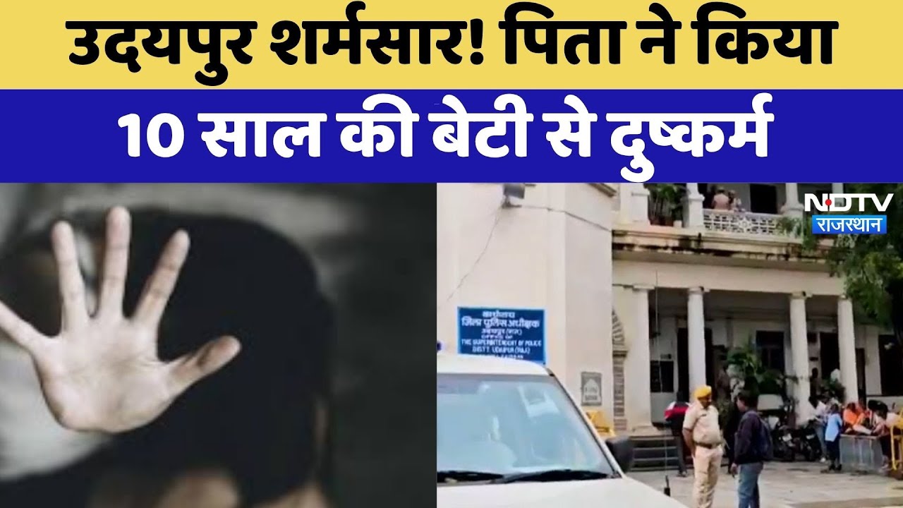 Udaipur Minor Rape: पिता ने अपनी 10 साल  की बेटी के साथ किया दुष्कर्म! | Latest News | Rajasthan