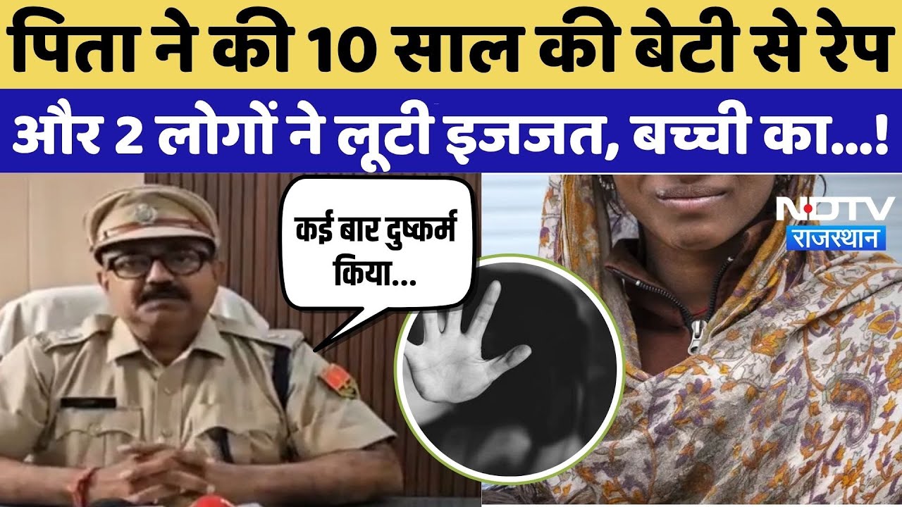 Udaipur Minor Rape: पिता ने अपनी 10 साल  की बेटी के साथ किया दुष्कर्म! | Latest News | Rajasthan Udaipur Minor Rape: पिता ने अपनी 10 साल  की बेटी के साथ किया दुष्कर्म! | Latest News | Rajasthan