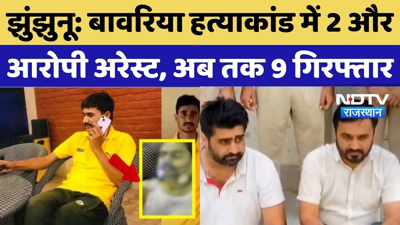 Jhunjhunu News: History-Sheeter Dennis Bawaria हत्याकांड में 2 और आरोपी अरेस्ट, अब तक 9 गिरफ्तार Jhunjhunu News: History-Sheeter Dennis Bawaria हत्याकांड में 2 और आरोपी अरेस्ट, अब तक 9 गिरफ्तार