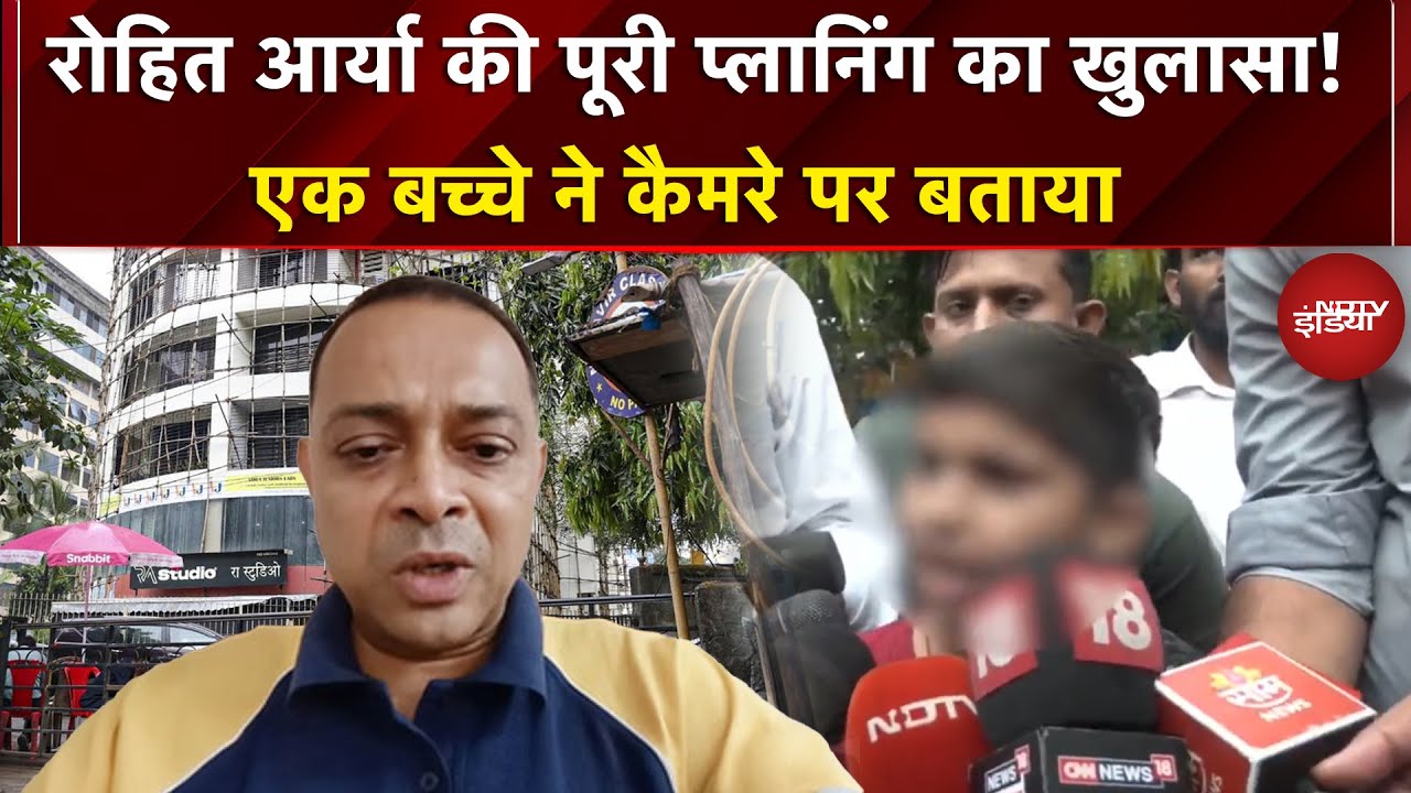 Mumbai Rohit Arya Hostage Case: रोहित आर्या की पूरी प्लानिंग का खुलासा! | NDTV EXCLUSIVE Mumbai Rohit Arya Hostage Case: रोहित आर्या की पूरी प्लानिंग का खुलासा! | NDTV EXCLUSIVE