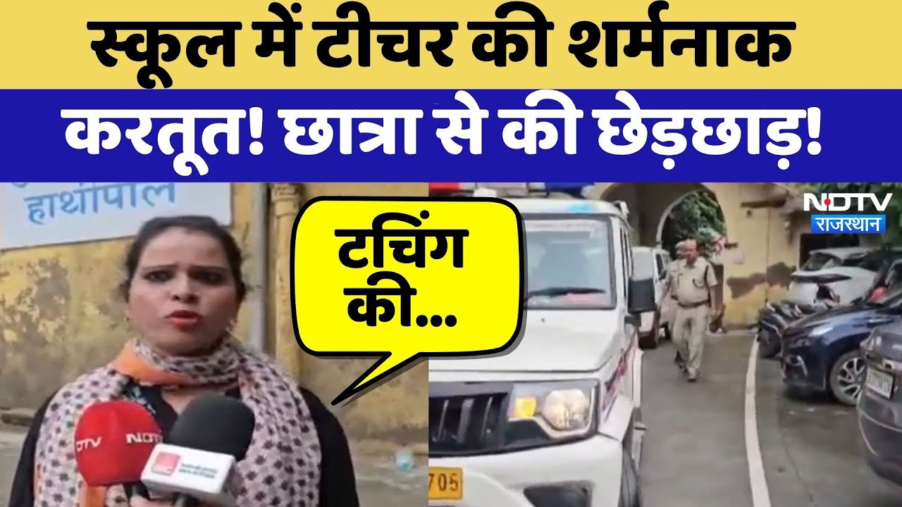 Udaipur Crime: School में Teacher की शर्मनाक करतूत! छात्रा से की छेड़छाड़ | Sexual Harassment