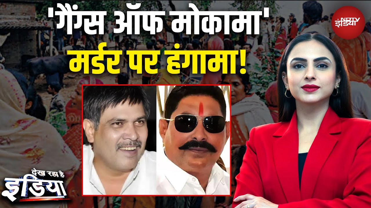 Mokama Murder Case: 'गैंग्स ऑफ मोकामा' मर्डर पर हंगामा! | Surajbhan Vs Anant | Bihar Election 2025