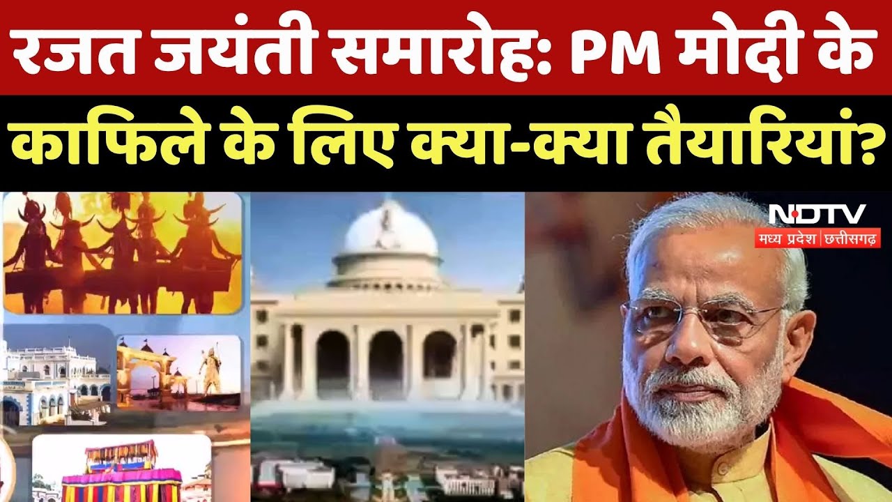 PM Modi CG Visit: रजत जयंती समारोह से पहले क्या-क्या तैयारियां?| Chhattisgarh | Raipur | Latest News