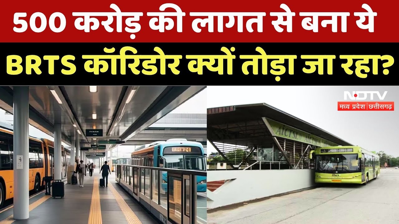 Indore BRTS Corridor: 500 करोड़ की लागत से बना ये BRTS कॉरिडोर क्यों तोड़ा जा रहा? | Madhya Pradesh