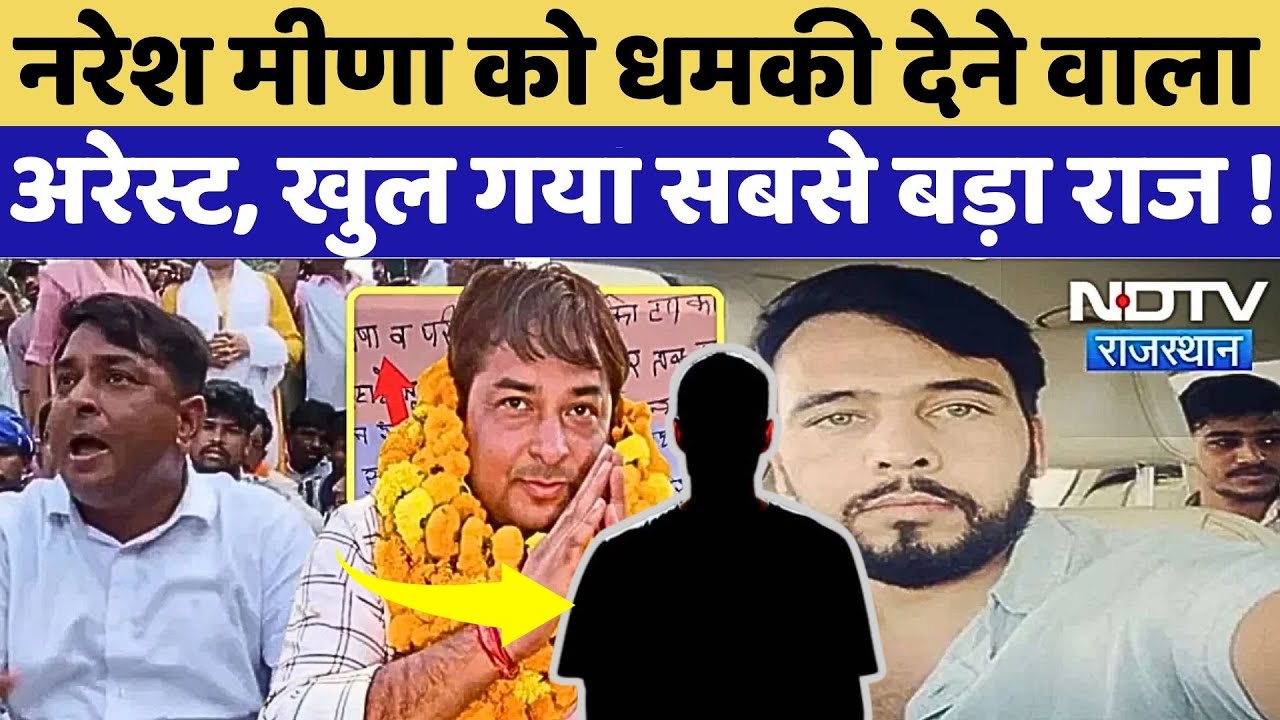 Anta By Election: Naresh Meena को धमकी देने वाला Arrest, खुल गया सबसे बड़ा राज! Anta By Election: Naresh Meena को धमकी देने वाला Arrest, खुल गया सबसे बड़ा राज!