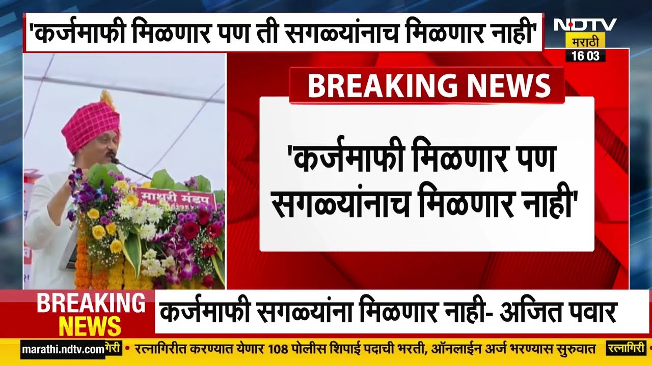 "शेतकऱ्यांना कर्जमाफी मिळणार, पण सगळ्यांनात मिळणार नाही"; उपमुख्यमंत्री Ajit Pawar यांचं वक्तव्य