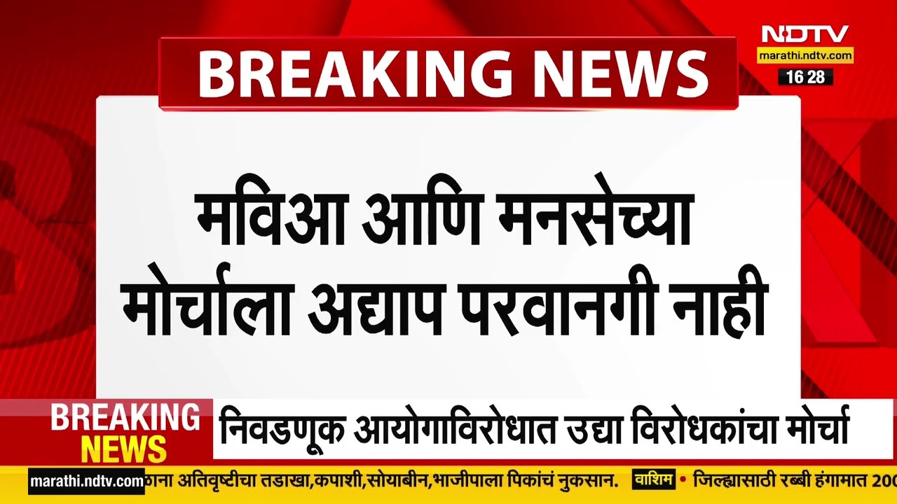 Raj Thackeray आणि Mahavikas Aghadi च्या उद्याच्या मोर्चाला अद्याप परवानगी नाही | Uddhav Thackeray