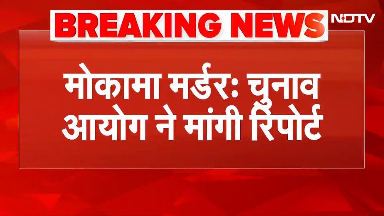 Mokama Murder Case पर Election Commission ने DGP से मांगी रिपोर्ट | Dularchand Yadav