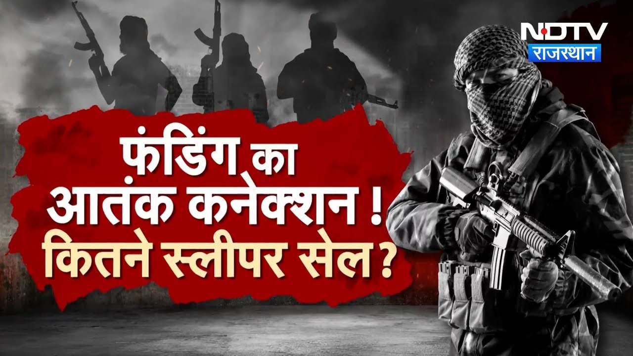 Rajasthan में आतंकियों का बड़ा नेटवर्क, NIA-ATS ने दबोचे 5 संदिग्ध आतंकी | Top News | Latest News