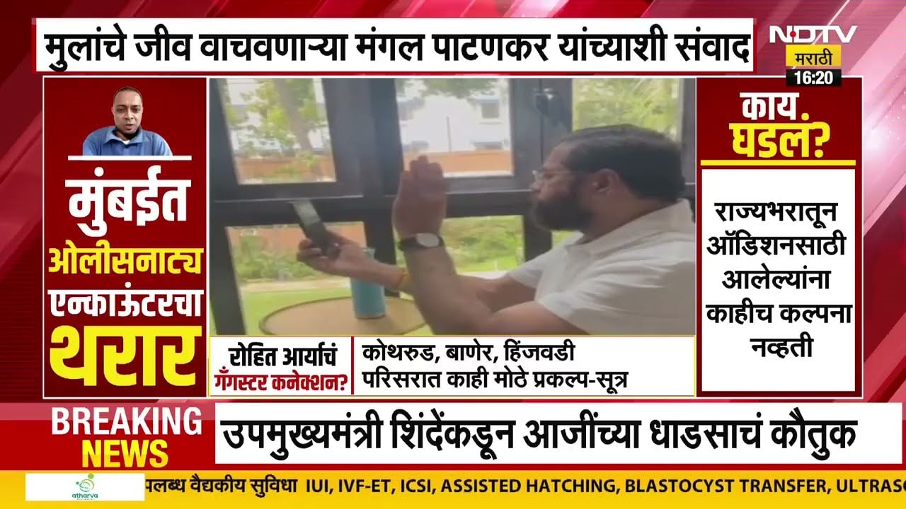 Powai | मुलांचे जीव वाचवणाऱ्या आजी मंगल पाटणकर यांच्याशी Eknath Shinde यांना साधला संवाद |Rohit Arya