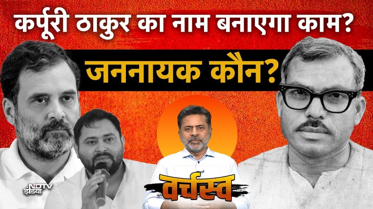 Bihar Elections 2025: Karpoori Thakur का नाम बनाएगा काम? | Varchasva | Bihar Polls | Tejashwi Yadav