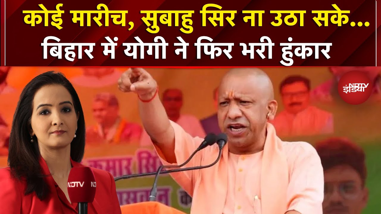 CM Yogi Bihar Rally: योगी ने Siwan में रामायण के किरदारों से किस पर निशाना साधा? | Bihar Elections