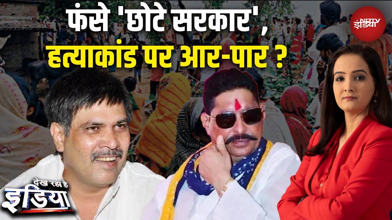 Mokama Murder Case: फंसे 'छोटे सरकार', हत्याकांड पर आर-पार? Dularchand Yadav | Surajbhan Vs Anant