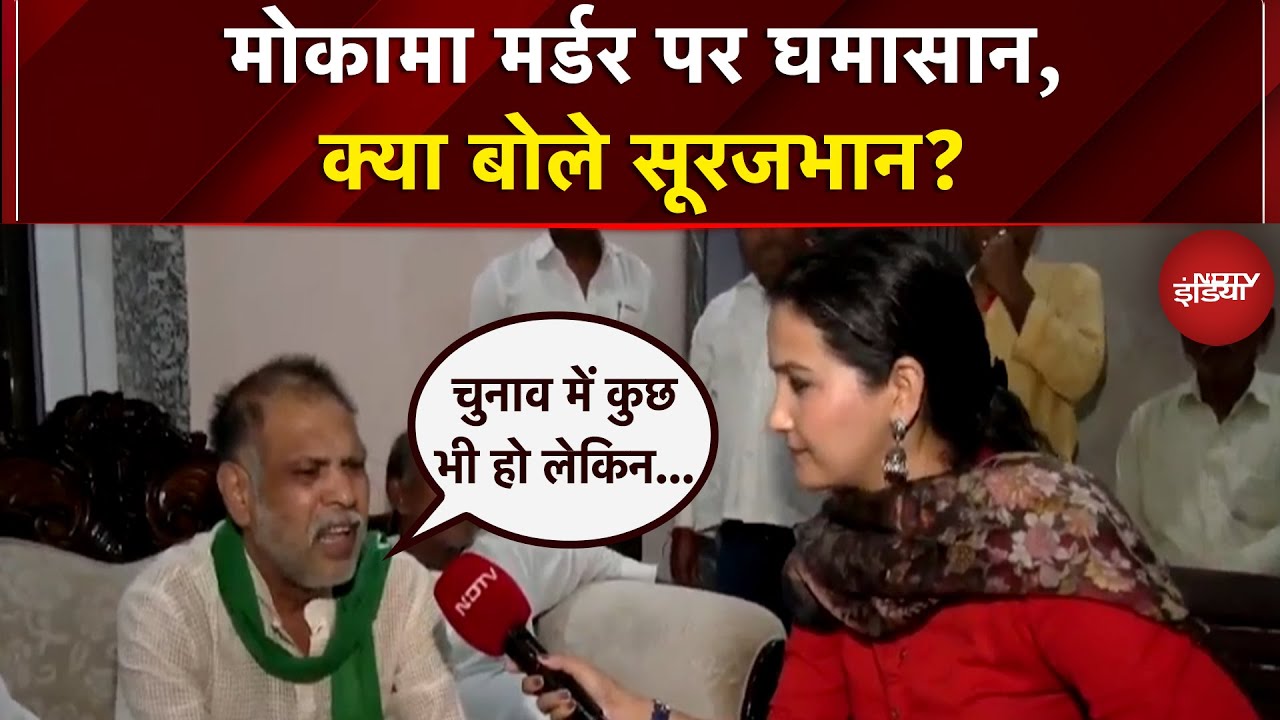 Mokama Murder Case पर NDTV से बोले Surajbhan Singh,'चुनाव में कुछ भी हो लेकिन लोग सुरक्षा चाहते हैं' Mokama Murder Case पर NDTV से बोले Surajbhan Singh,'चुनाव में कुछ भी हो लेकिन लोग सुरक्षा चाहते हैं'