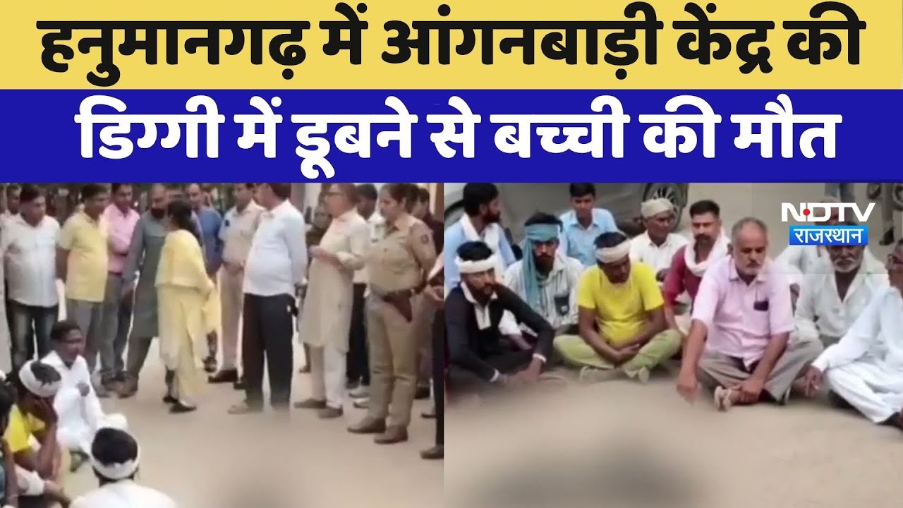 Hanumangarh में Anganwadi Center की  डिग्गी में डूबने से बच्ची की मौत | Top News | Latest News Hanumangarh में Anganwadi Center की  डिग्गी में डूबने से बच्ची की मौत | Top News | Latest News