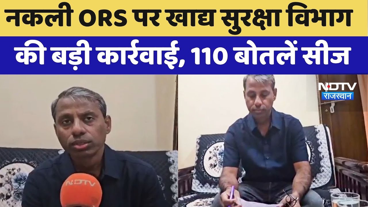 Kota News: नकली ORS पर खाद्य सुरक्षा विभाग की बड़ी कार्रवाई, 110 Bottles Siege | Top News | Latest