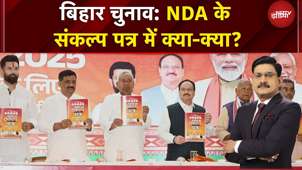 Bihar Election NDA Manifesto: महागठबंधन की घोषणाओं से कितना अलग Nitish Kumar का वचन