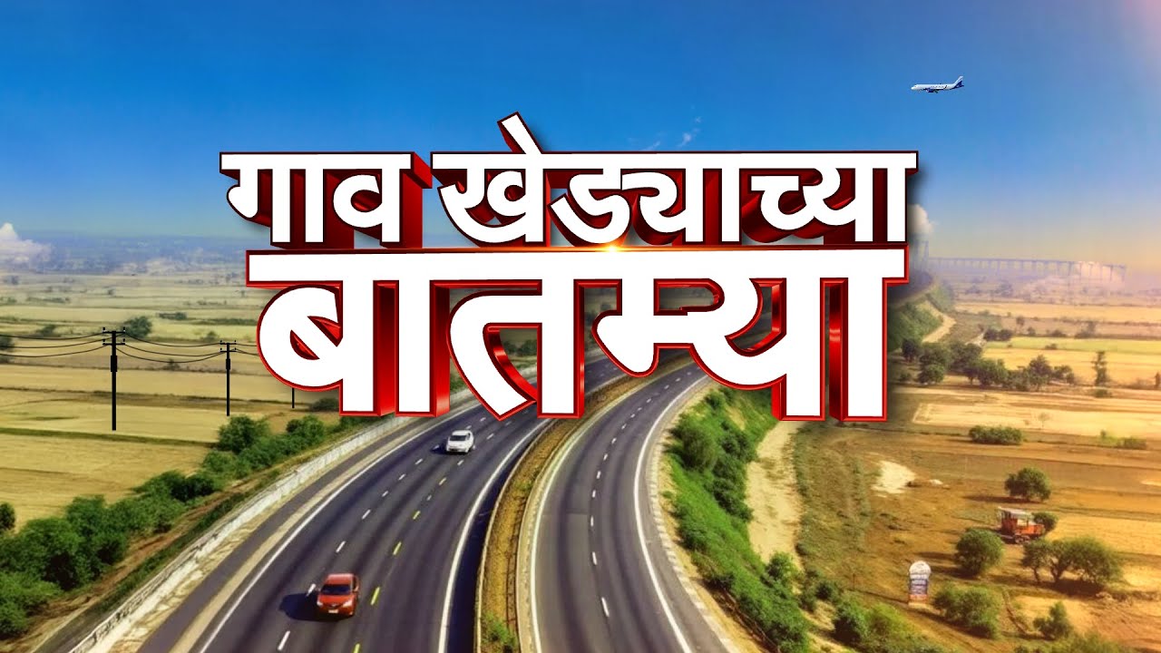गावखेड्याच्या बातम्या | गावं झाली सुसाट, बातम्या एकदम सुपरफास्ट | Maharashtra Latest News