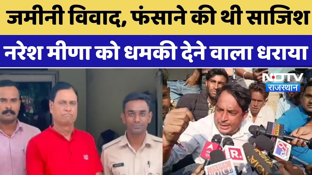 Death Threat: जमीनी विवाद, फंसाने की थी साजिश ,Naresh Meena को धमकी देने वाला धराया | Anta Election Death Threat: जमीनी विवाद, फंसाने की थी साजिश ,Naresh Meena को धमकी देने वाला धराया | Anta Election