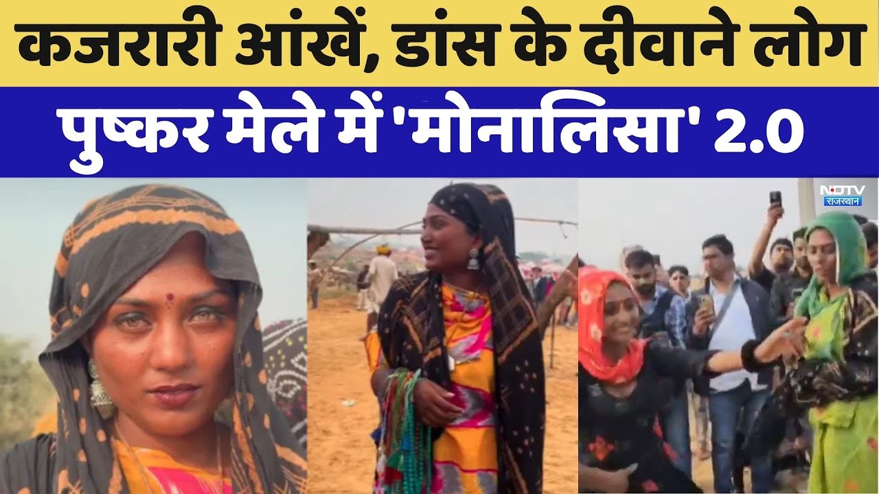 Pushkar Mela 2025: कुंभ के बाद अब पुष्‍कर मेले में भी दिखी एक और 'Monalisa' | Latest News | Top News