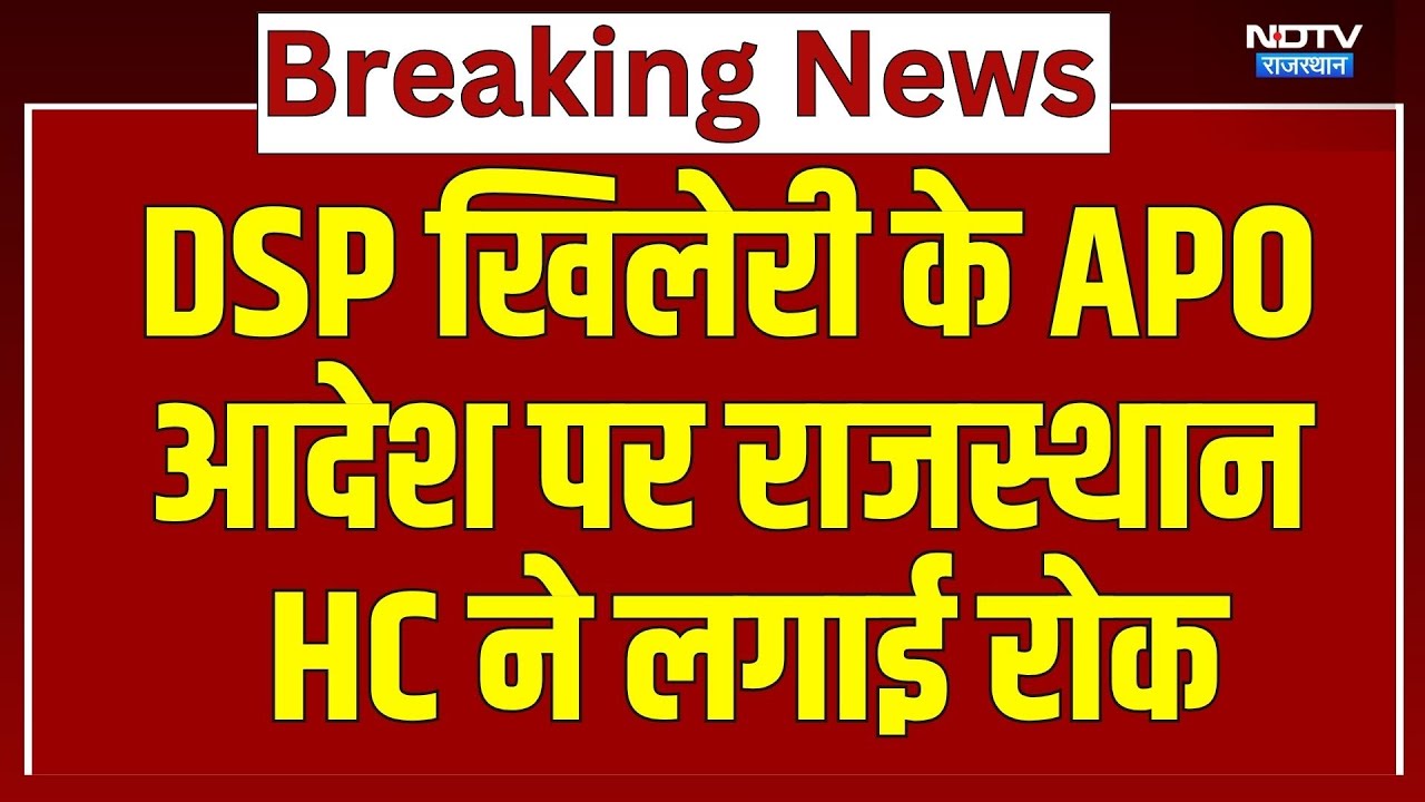 Jodhpur: DSP खिलेरी के APO आदेश पर Rajasthan HC ने लगाई रोक | Breaking News | Latest News