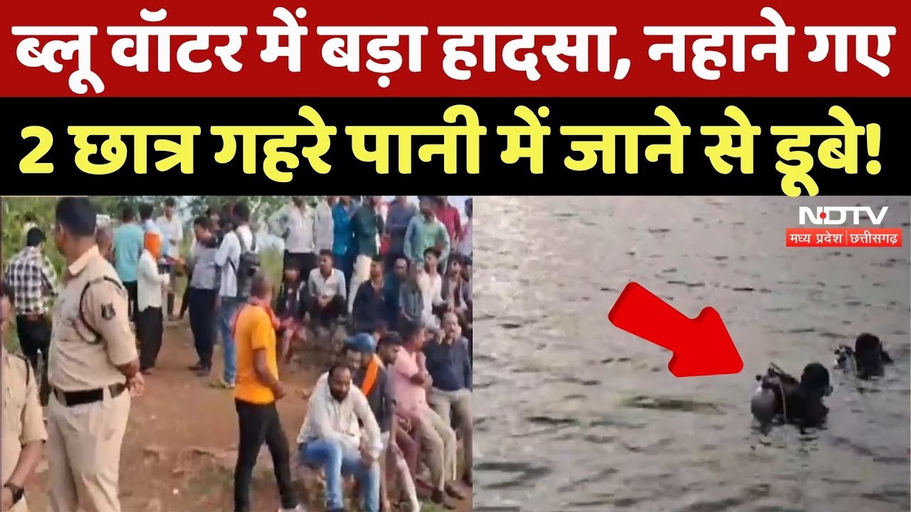 Raipur News: नहाने गए 2 छात्र गहरे पानी में जाने से डूबे! बड़ा हादसा | Breaking | Chhattisgarh News