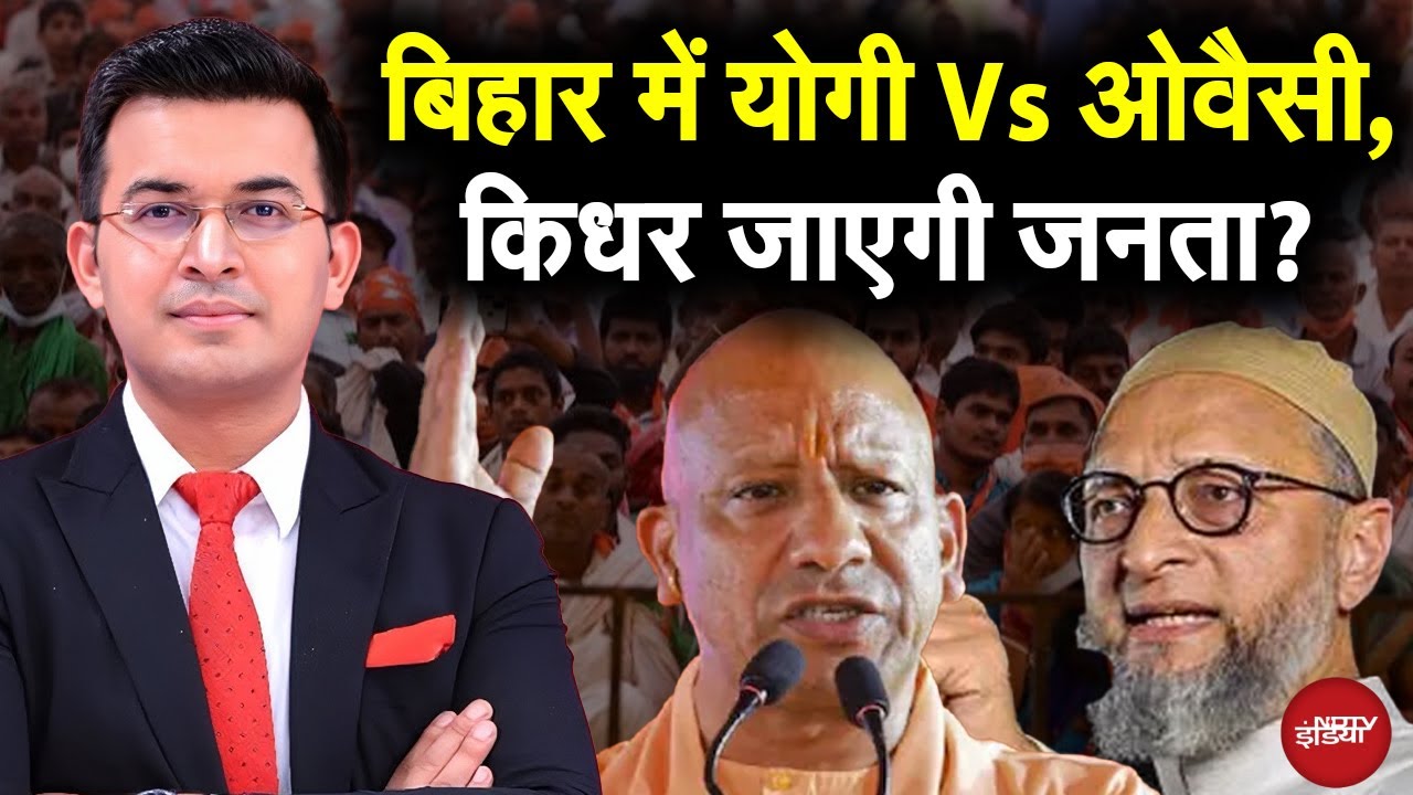 Bihar Elections 2025: Yogi का Ultimatum, Owaisi का पैगाम! किसे चुनेगी जनता? | Shubhankar Mishra