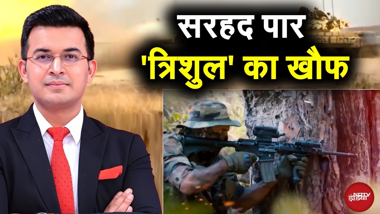 Video: Operation Trishul: Indian Army की बढ़ती ताकत की गवाही, सरहद पर 'त्रिशुल' का खौफ | Shubhankar Mishra
