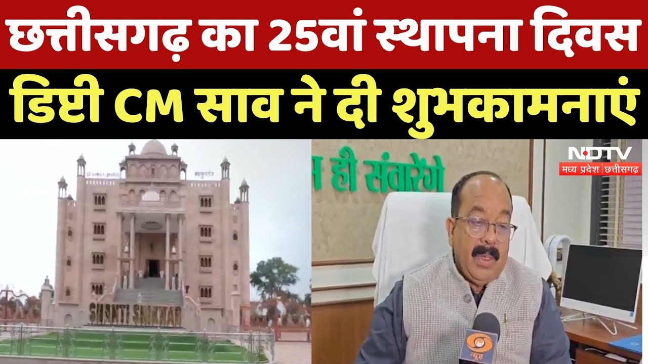 Chhattisgarh का 25वां स्थापना दिवस, Deputy CM Arun Sao ने दी शुभकामनाएं| PM Modi CG Visit | Top News Chhattisgarh का 25वां स्थापना दिवस, Deputy CM Arun Sao ने दी शुभकामनाएं| PM Modi CG Visit | Top News