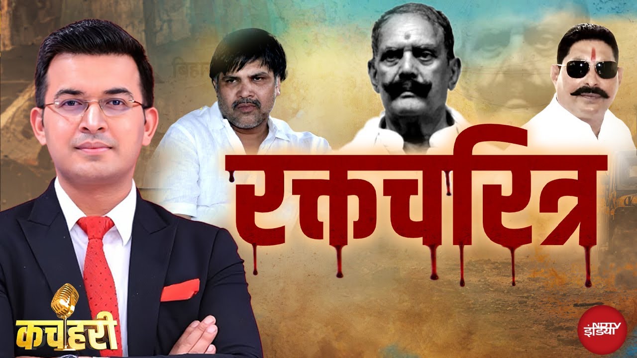 Mokama Murder Case: Dularchand Yadav की हत्या के पीछे कौन? | Shubhankar Mishra | Bihar Election 202 Mokama Murder Case: Dularchand Yadav की हत्या के पीछे कौन? | Shubhankar Mishra | Bihar Election 202