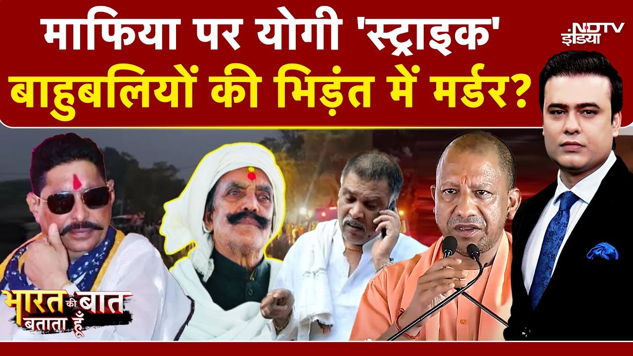 Mokama Murder Case: बिहार से योगी की माफिया को वॉर्निंग! Syed Suhail | Bharat Ki Baat Batata Hoon Mokama Murder Case: बिहार से योगी की माफिया को वॉर्निंग! Syed Suhail | Bharat Ki Baat Batata Hoon